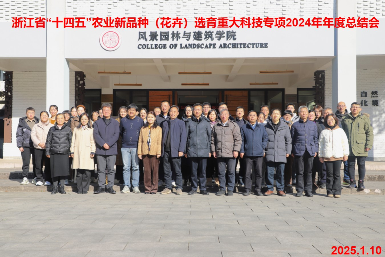 太阳成集团tyc33455ccwww牵头主持的浙江省“十四五”农业新品种选育（花卉）重大科技专项2024年度工作总结会议召开